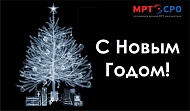 СРО «Ассоциация врачей МРТ диагностики» поздравляет Вас с наступающим 2018 годом!